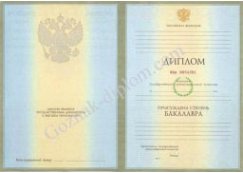 Диплом бакалавра 1997-2003 года